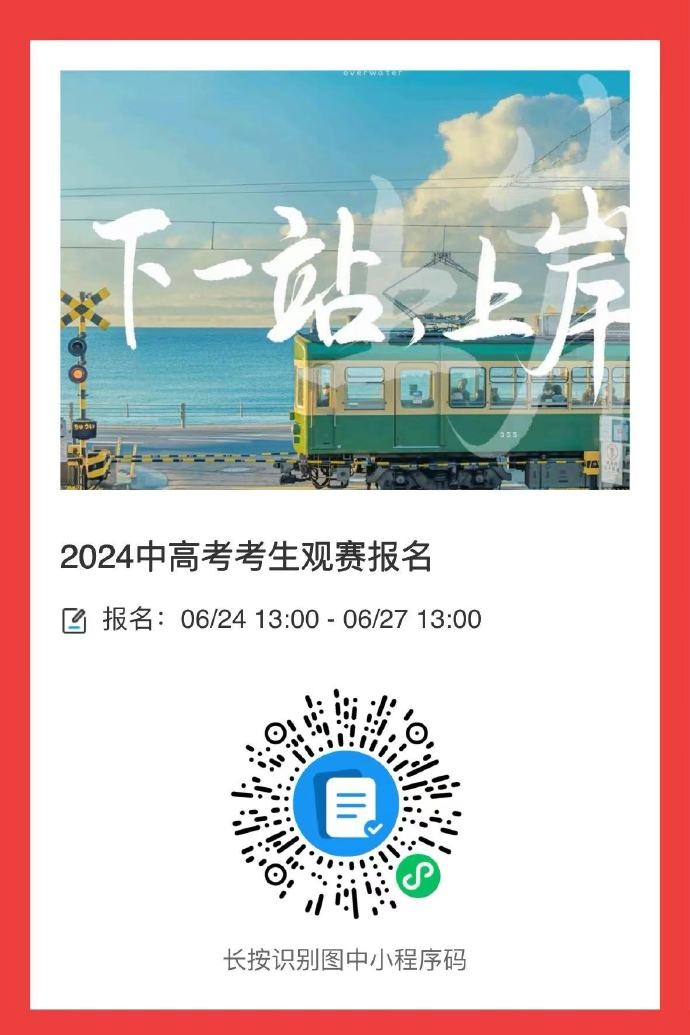 感受绿茵竞技魅力，上海海港邀请中考、高考考生来到主场观赛